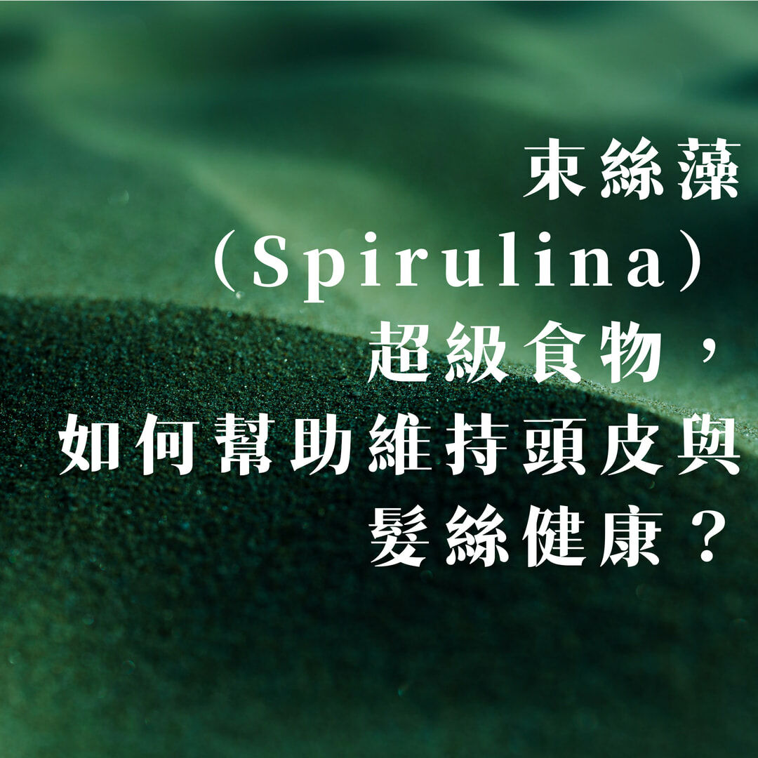 束絲藻（Spirulina）：營養密度極高的超級食物，如何幫助維持頭皮與髮絲健康？