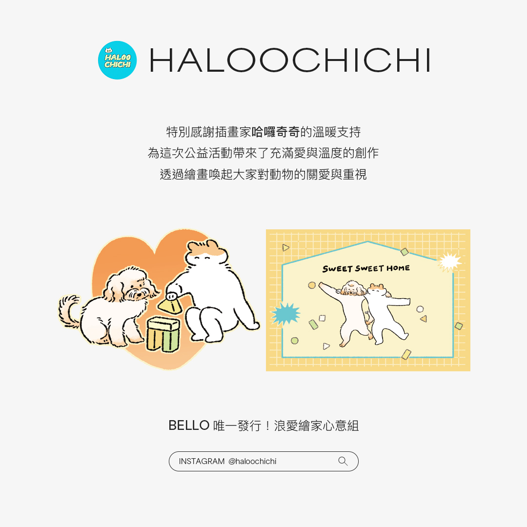 公益插畫家 哈囉奇奇