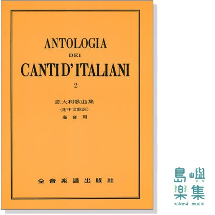 意大利歌曲集【2】高音用