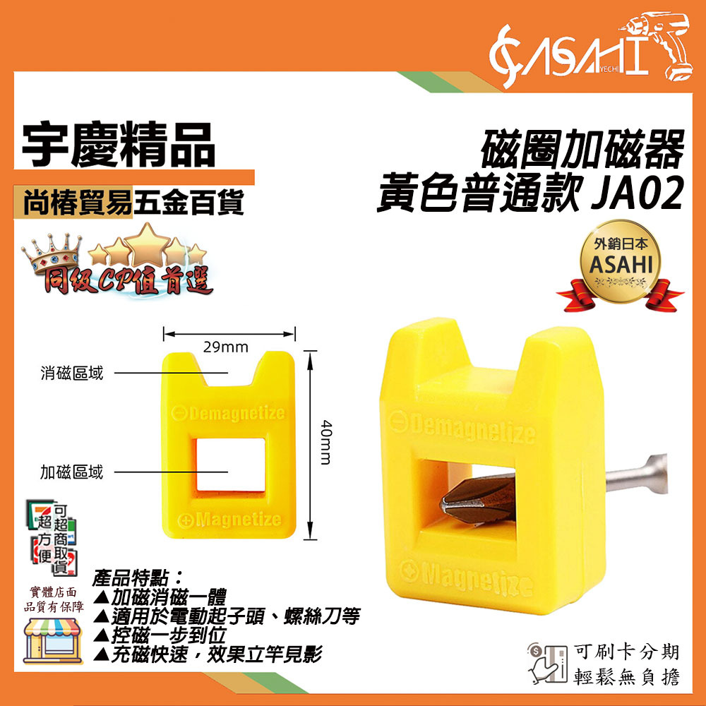 附發票｜JA02磁圈加磁器黃色普通款｜螺絲起子加磁器 消磁器 增磁器 減磁器 充磁器 加磁環 加磁圈