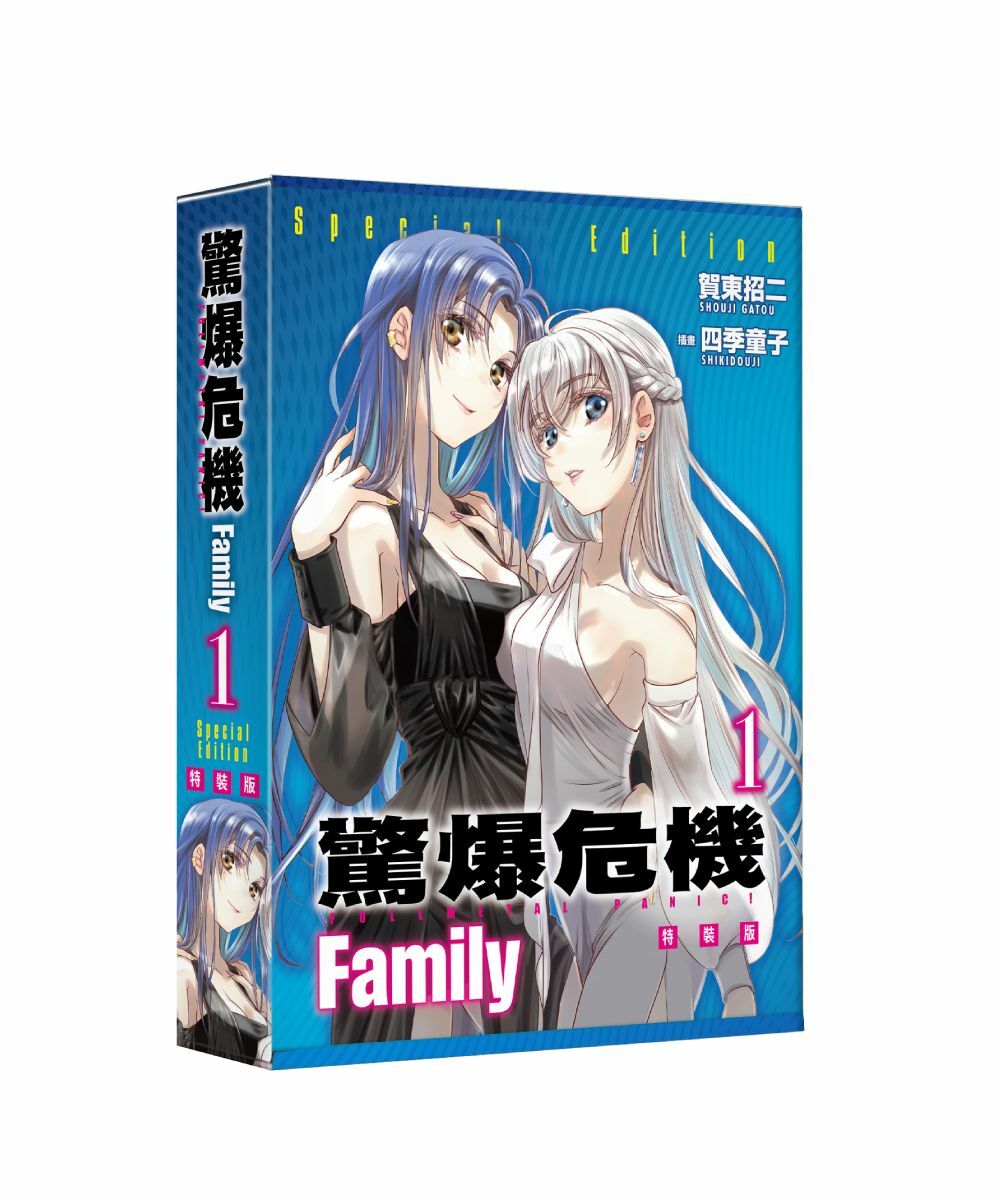 驚爆危機 Family (1)（特裝版）【5月下旬出貨】