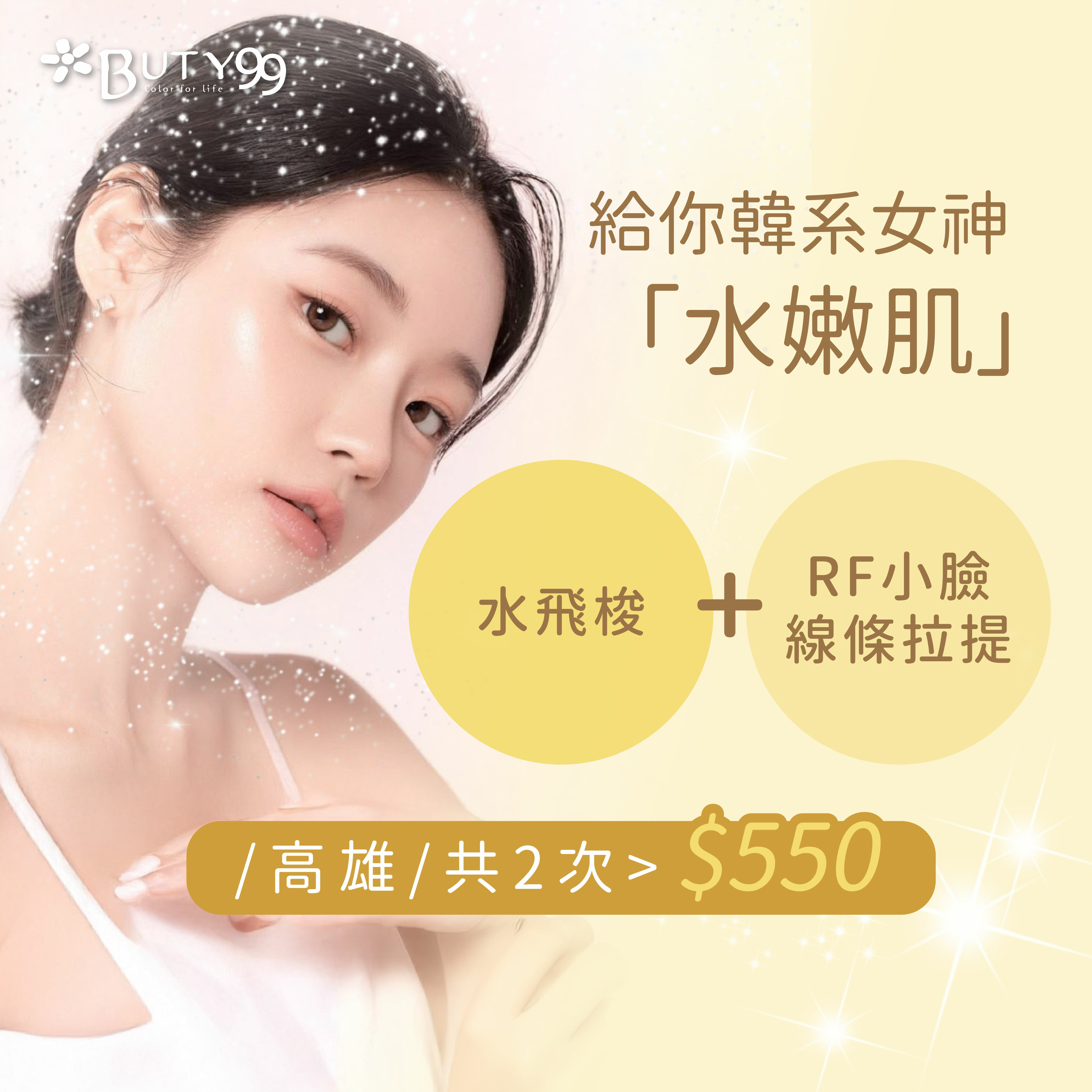 《高雄》韓系女神水嫩肌!超皮秒小氣泡淨顏護理,共2次,550元