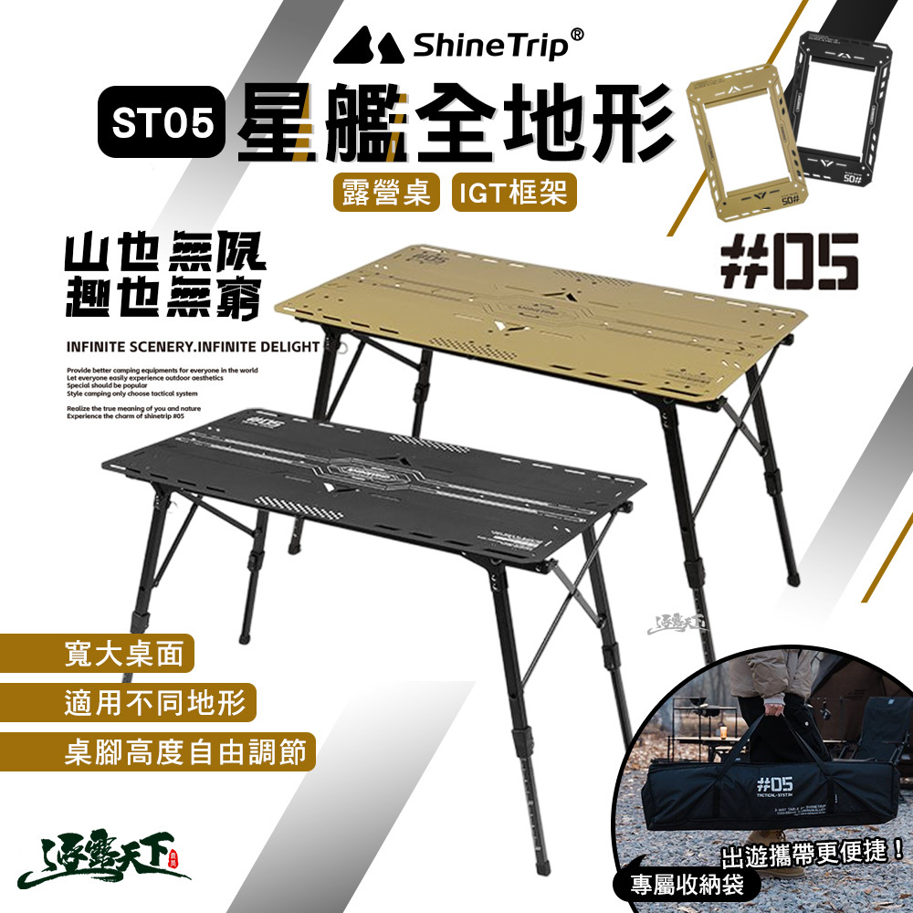 山趣ShineTrip ST-05星艦全地形折疊桌/配件