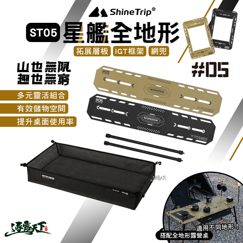 山趣ShineTrip ST-05星艦全地形折疊桌/配件