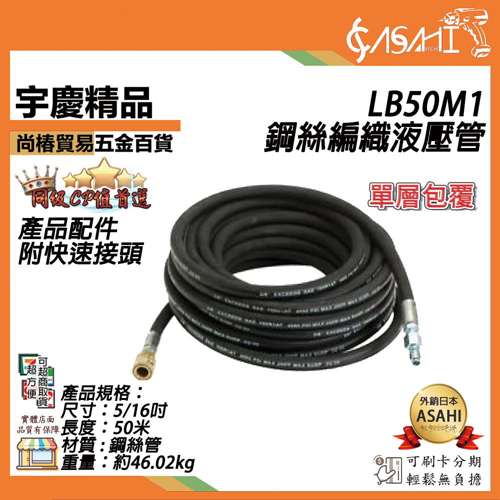 附發票｜LB50M1 鋼絲編織液壓管｜ 5/16吋 50米高壓管 高壓油管 液態軟管 高壓清洗機