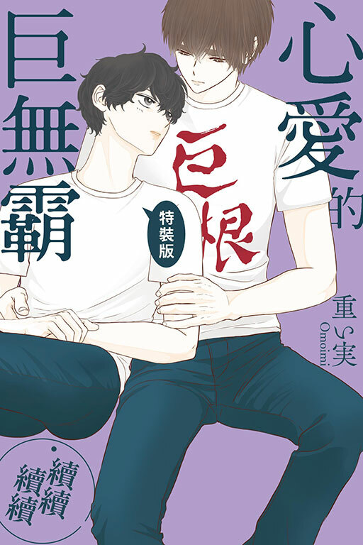 心愛的巨無霸‧續續續續（特裝版）#1