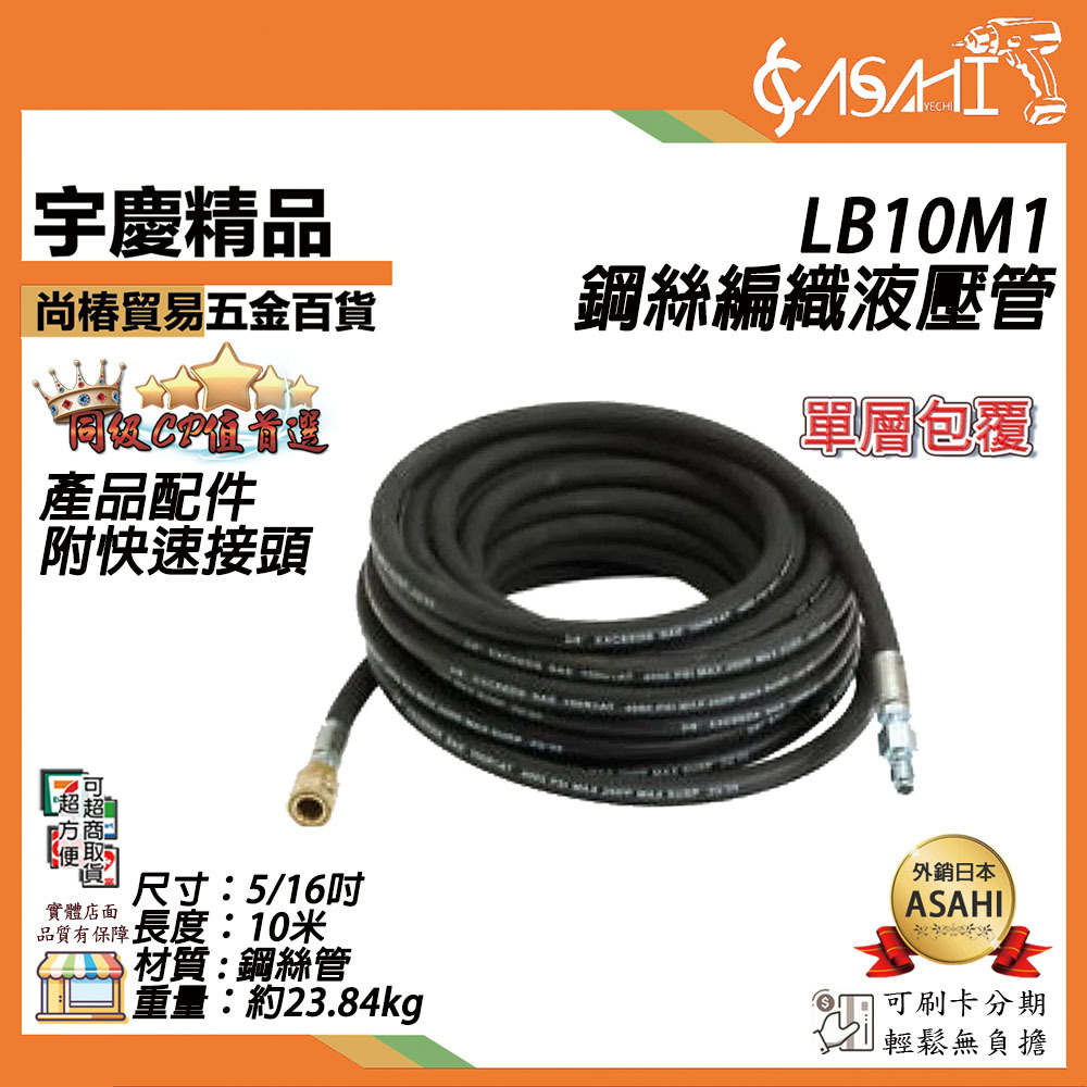 附發票｜鋼絲編織液壓管｜LB10M1、LB20M1、LB30M1、LB50M1 高壓管 高壓油管 液態軟管 高壓清洗機