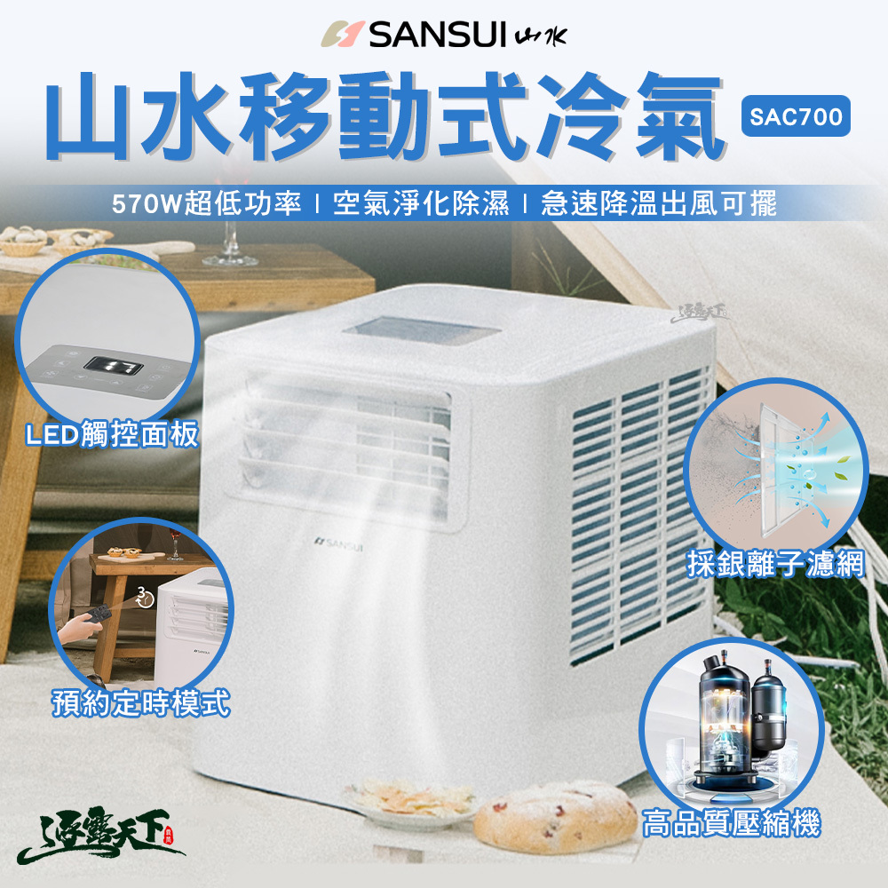 SANSUI 山水 冷氣 SAC-700