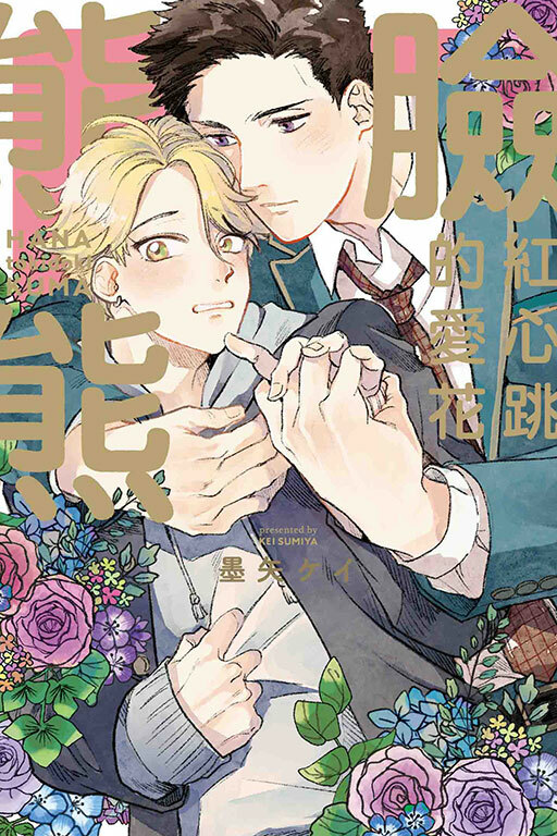 臉紅心跳的愛花熊熊(全一冊)