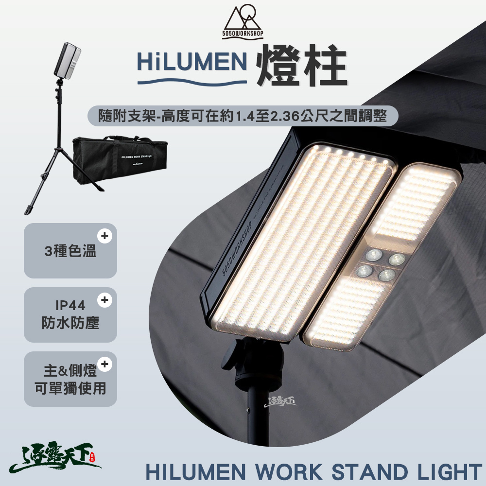 5050WS HiLUMEN 燈柱