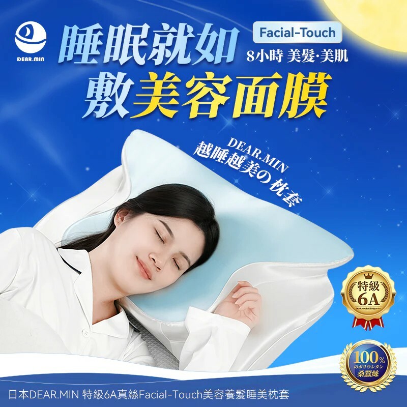 日本DEAR.MIN|特級6A真絲Facial-Touch美容養髮睡美枕套【正品】日本DEAR.MIN
