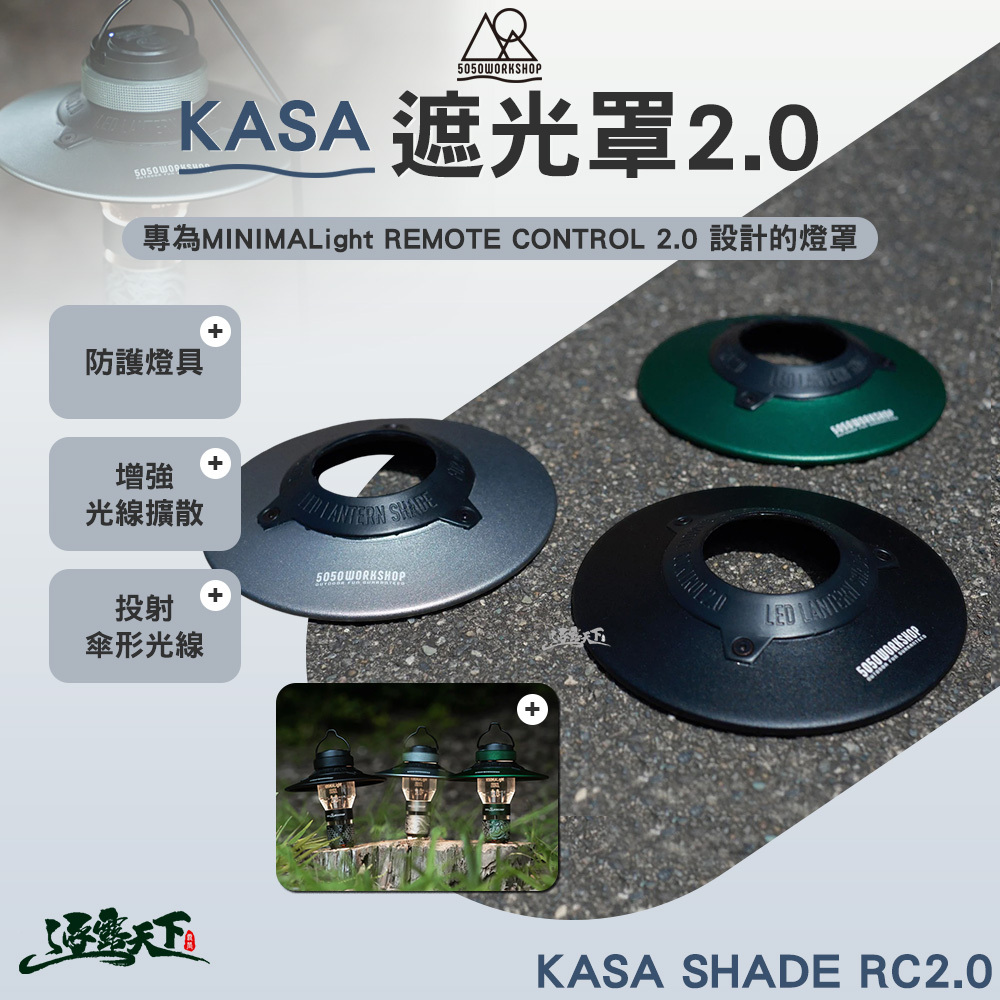 5050WS KASA遮光罩2.0 適用於MINIMALIGHT2.0