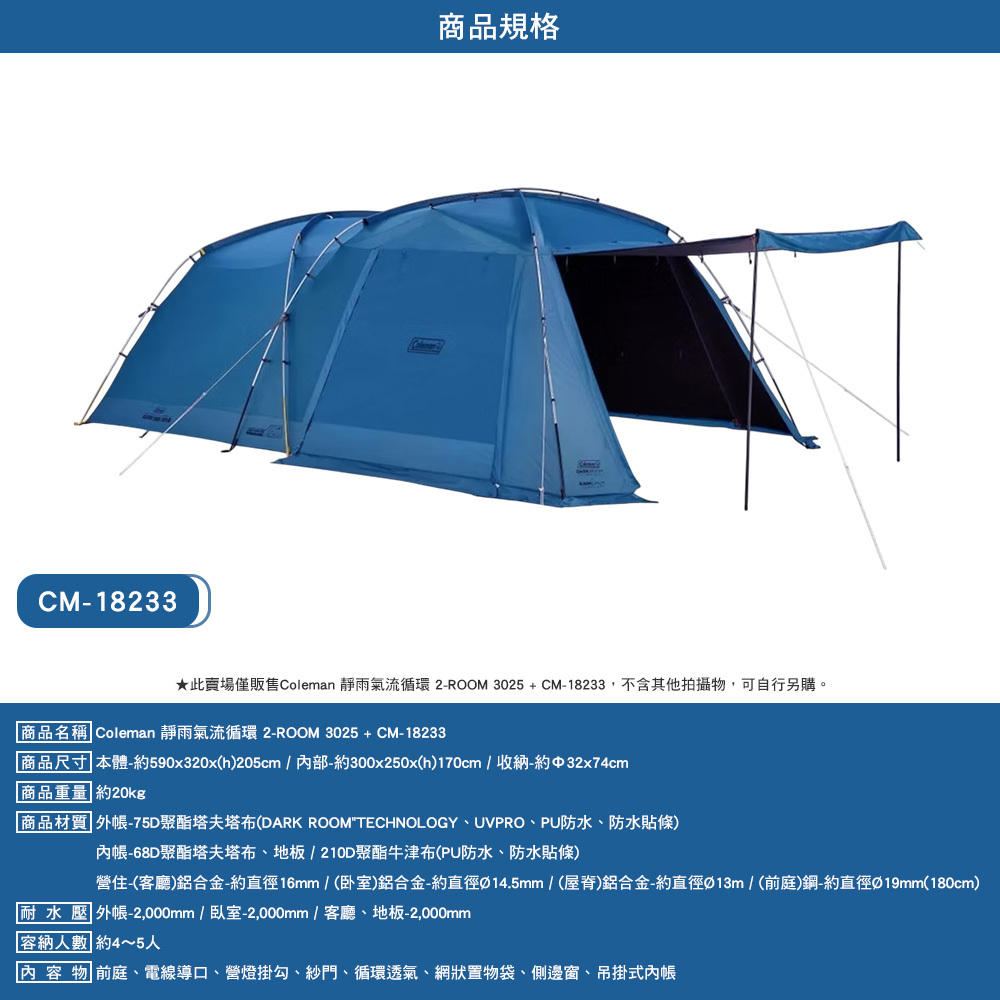 Coleman 靜雨氣流循環 2-ROOM /3025 + CM-18233