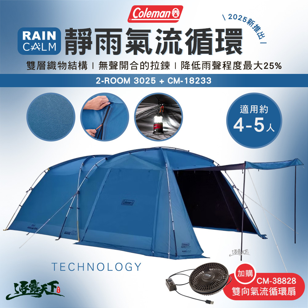 Coleman 靜雨氣流循環 2-ROOM /3025 + CM-18233