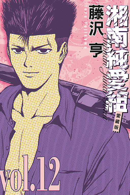 湘南純愛組 愛藏版 #12