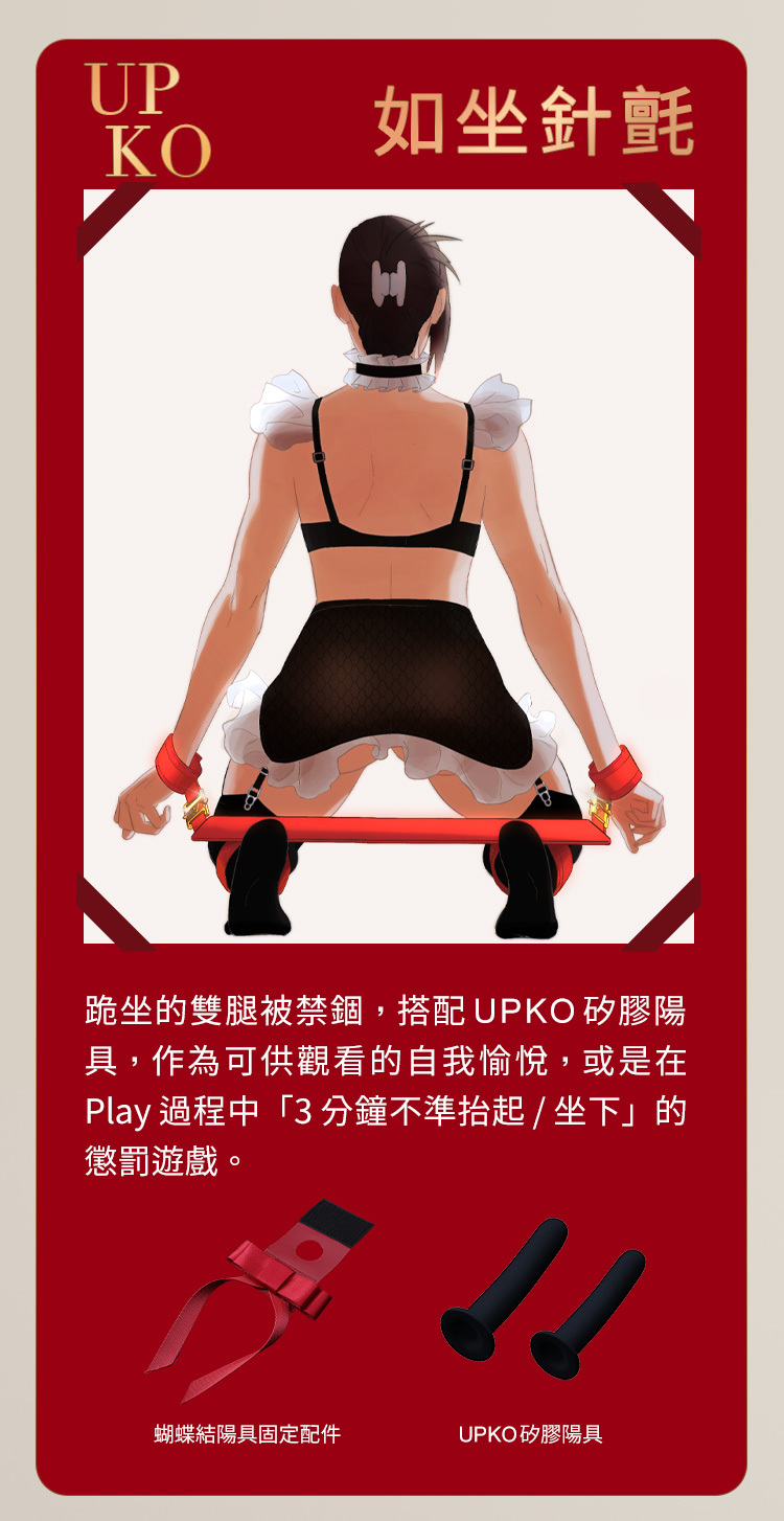 UPKO,義大利 UPKO,UPKO 蝴蝶結一字縛套裝,調教時尚,調教,調教扮演,BDSM,SM,親密關係,格雷,角色扮演,捆綁,禮物,繩縛,束縛,綁帶,口球,手拍,頸圈,項圈,牽引鏈,手銬,腳銬,馬鞭