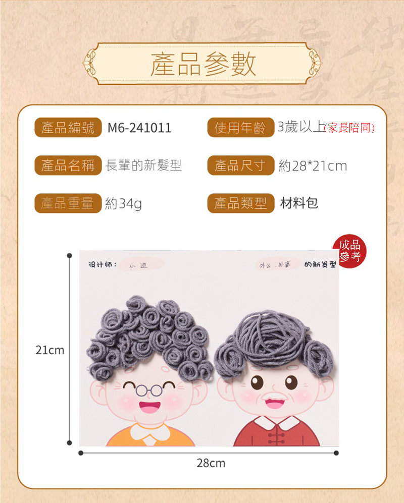 父母親節 DIY爸爸媽媽爺爺奶奶髮型創意手工材料包 M6241