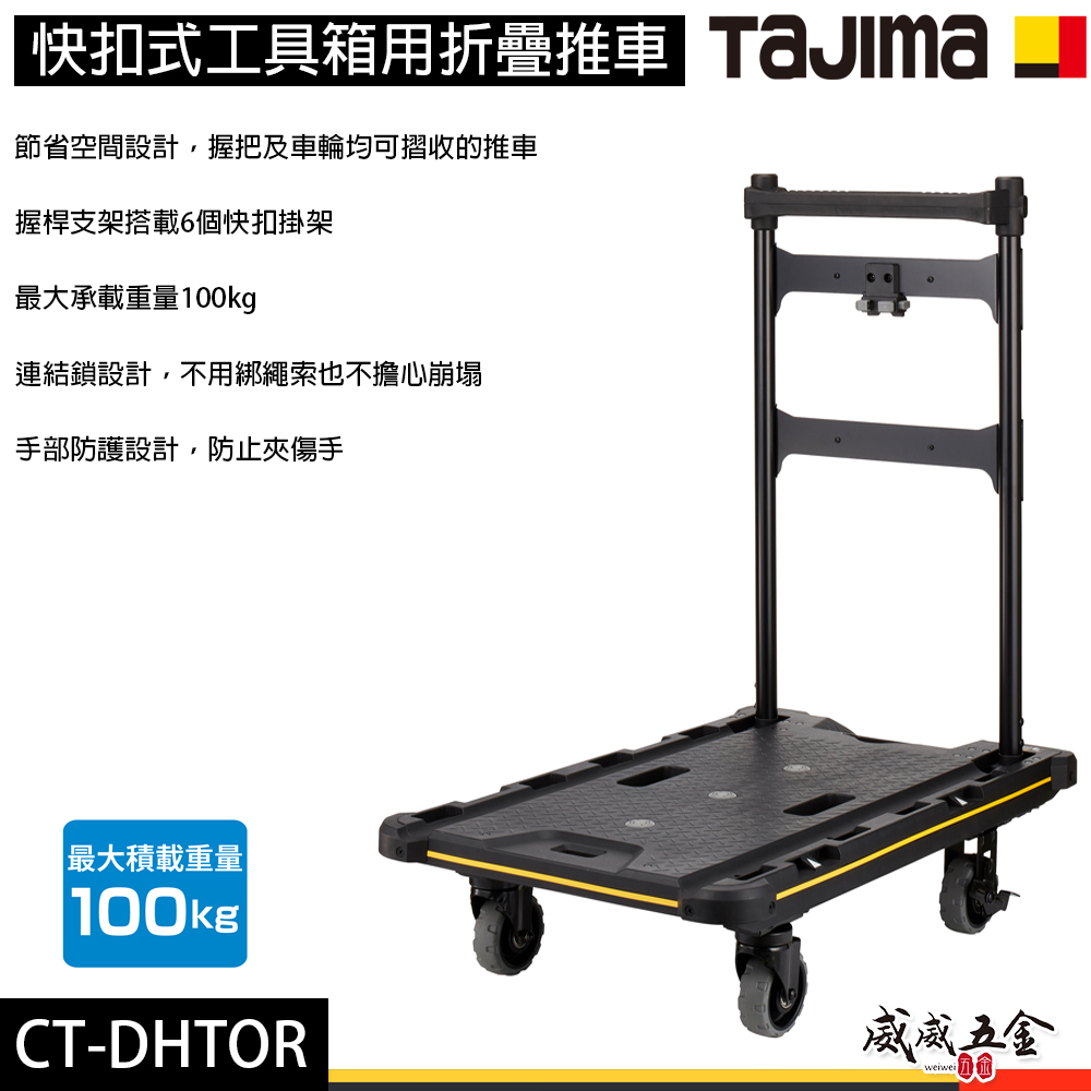 日本 TAJIMA 田島｜快扣式工具箱用折疊推車 可摺收手推車 載重100kg 快扣式推車｜CT-DHTOR
