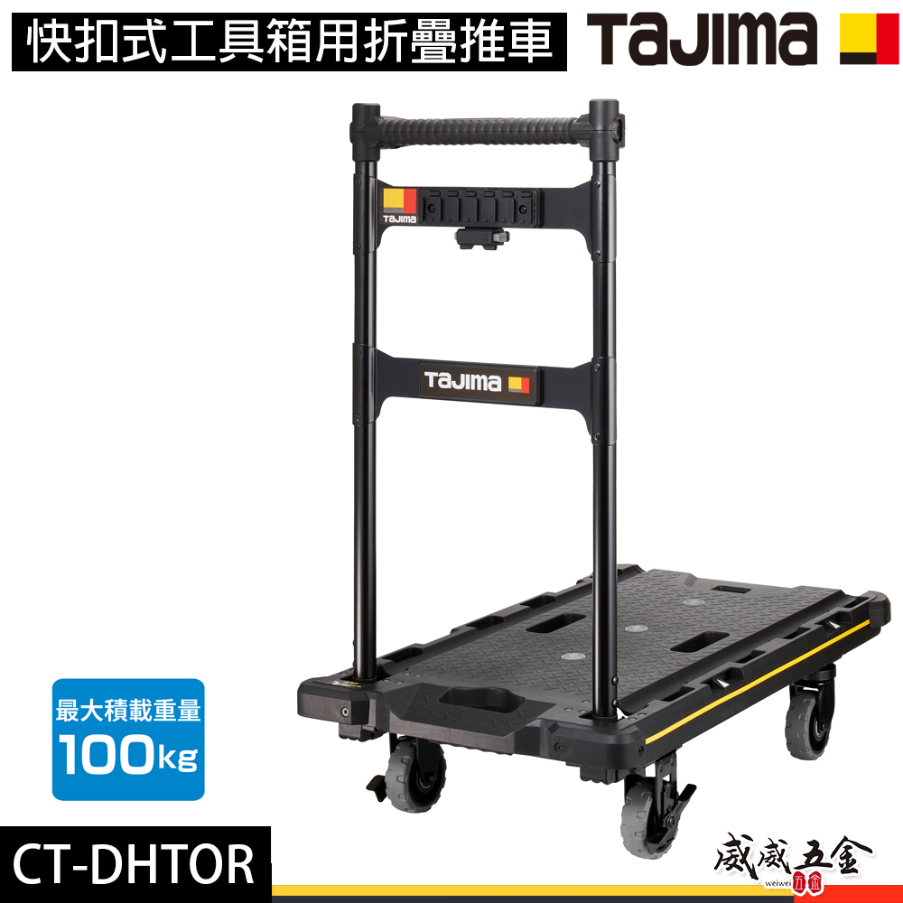 日本 TAJIMA 田島｜快扣式工具箱用折疊推車 可摺收手推車 載重100kg 快扣式推車｜CT-DHTOR