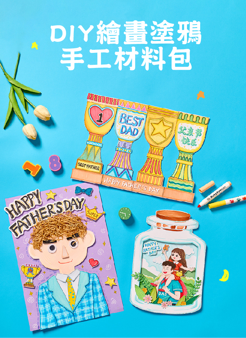 父親節 DIY繪畫塗鴉手工材料包 M6640