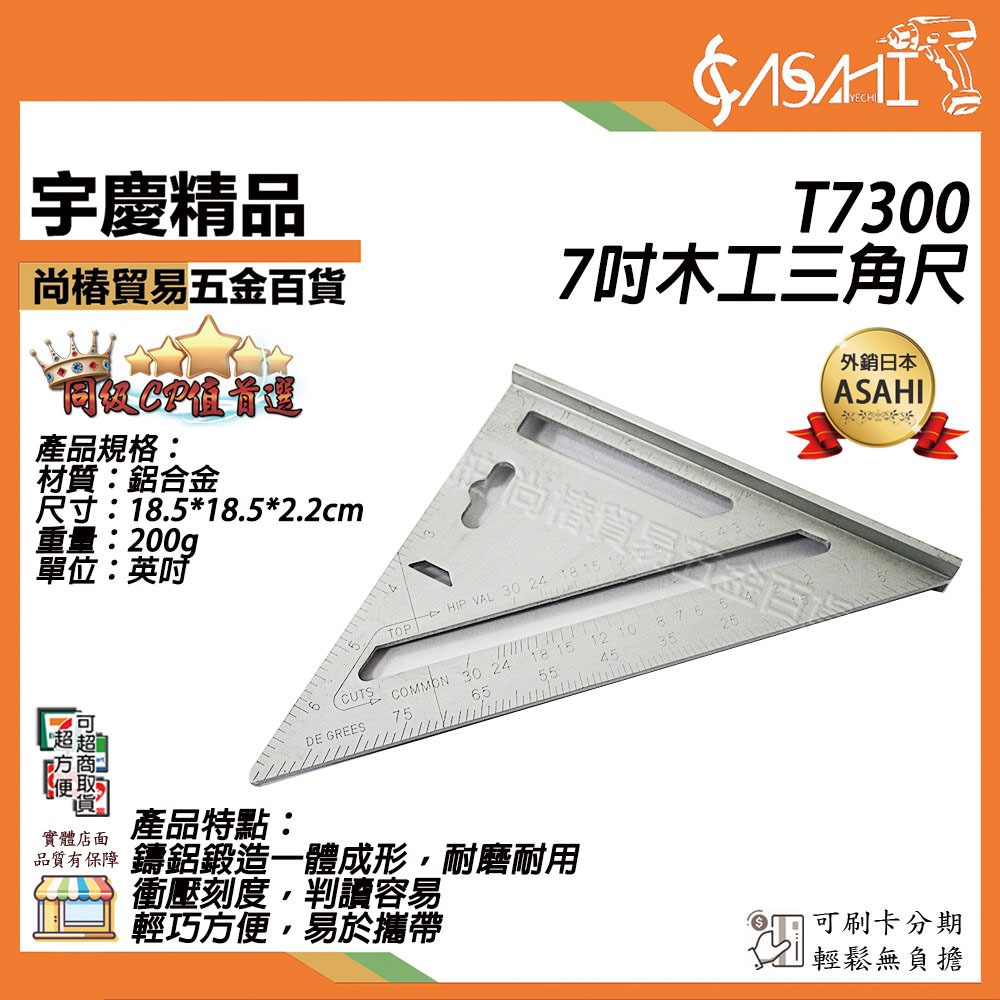 附發票｜T7300-7吋木工三角尺｜多用途 鋁合金 三角尺 角尺 直尺 45度量角器角尺 英吋 JY