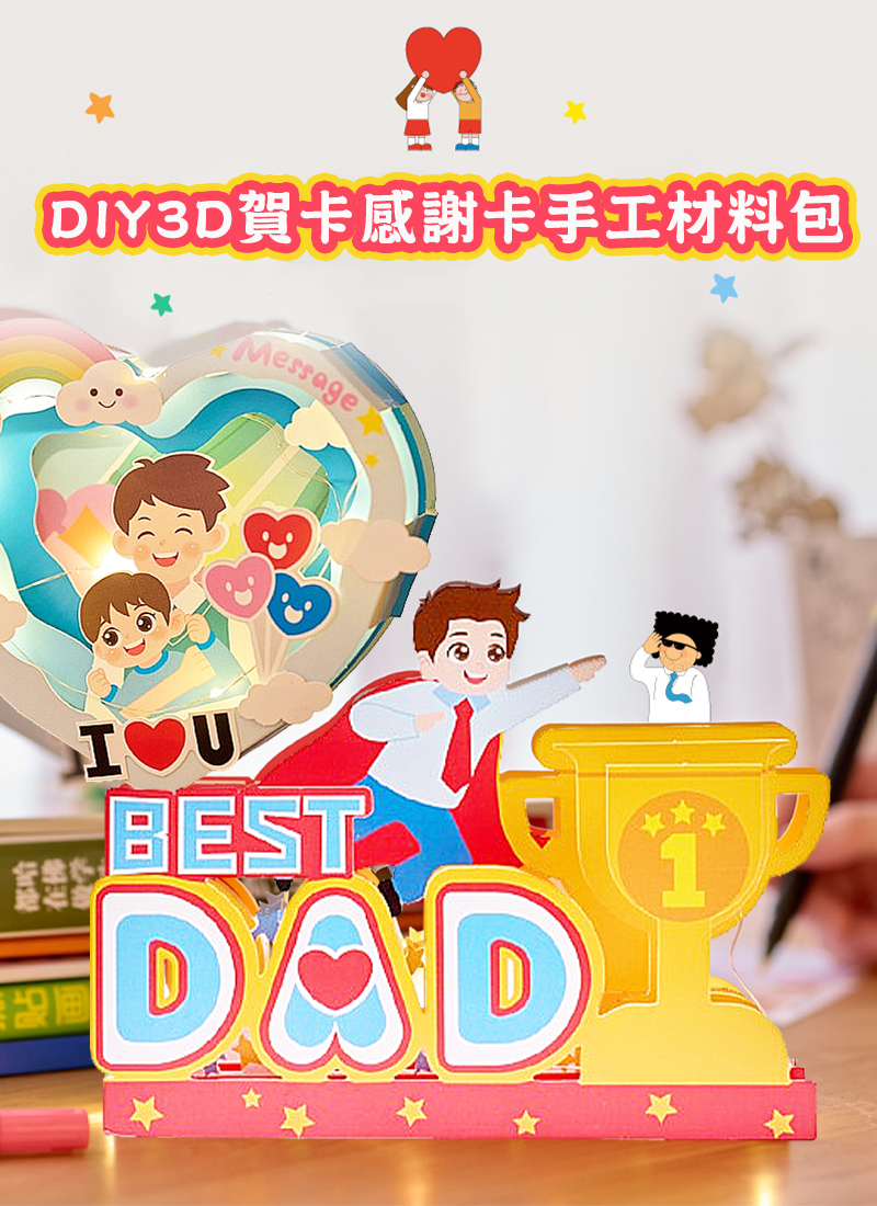 父親節 DIY3D賀卡感謝卡手工材料包 M6641