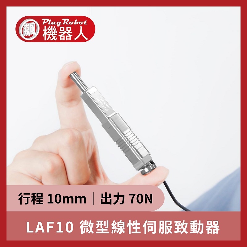 LAF10-024D 微型直線伺服致動器