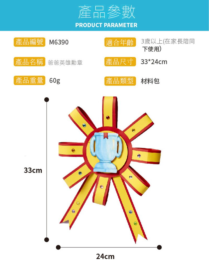 父親節 DIY爸爸英雄勳章手工材料包 M6390