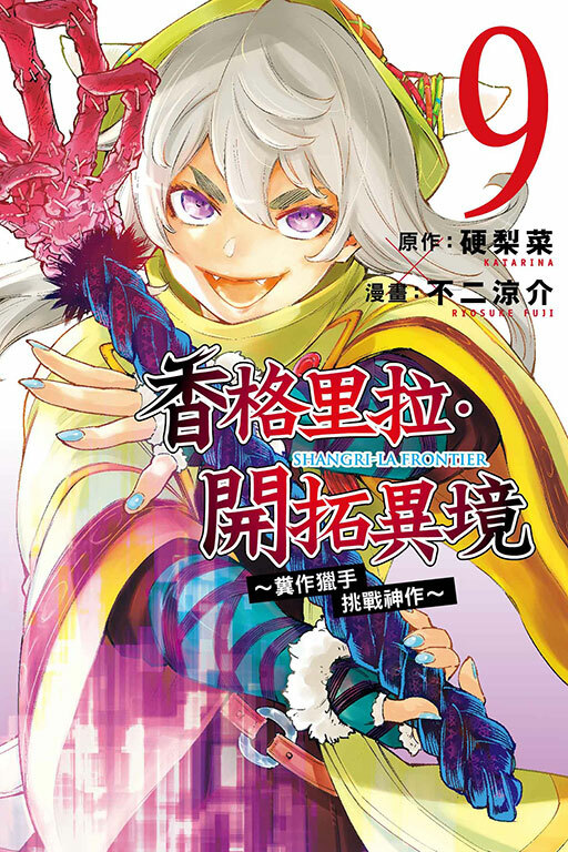 香格里拉・開拓異境~糞作獵手挑戰神作~#9