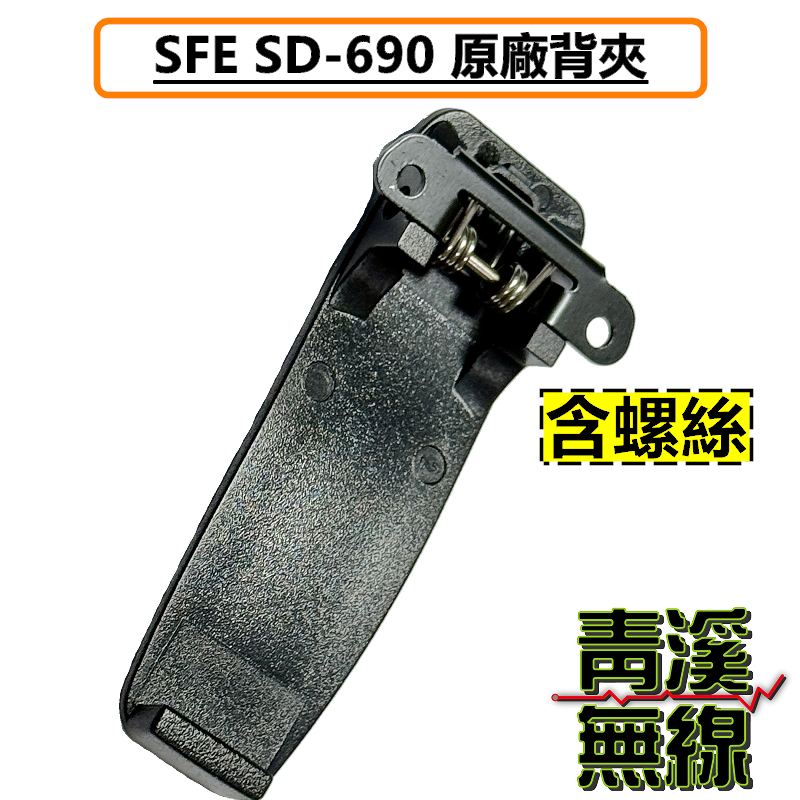 SFE SD690 原廠背夾 SD-690 對講機電池背夾 電池背夾 防水對講機背夾 背夾 螺絲 背夾