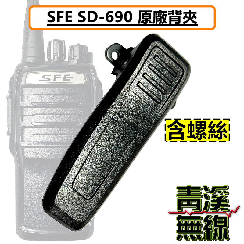 SFE SD690 原廠背夾 SD-690 對講機電池背夾 電池背夾 防水對講機背夾 背夾 螺絲 背夾