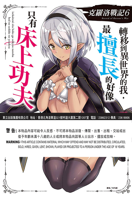克羅洛戰記 轉移到異世界的我，最擅長的好像只有床上功夫 #6