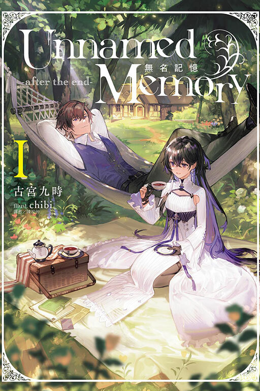 Unnamed Memory 無名記憶　-after the end-#1