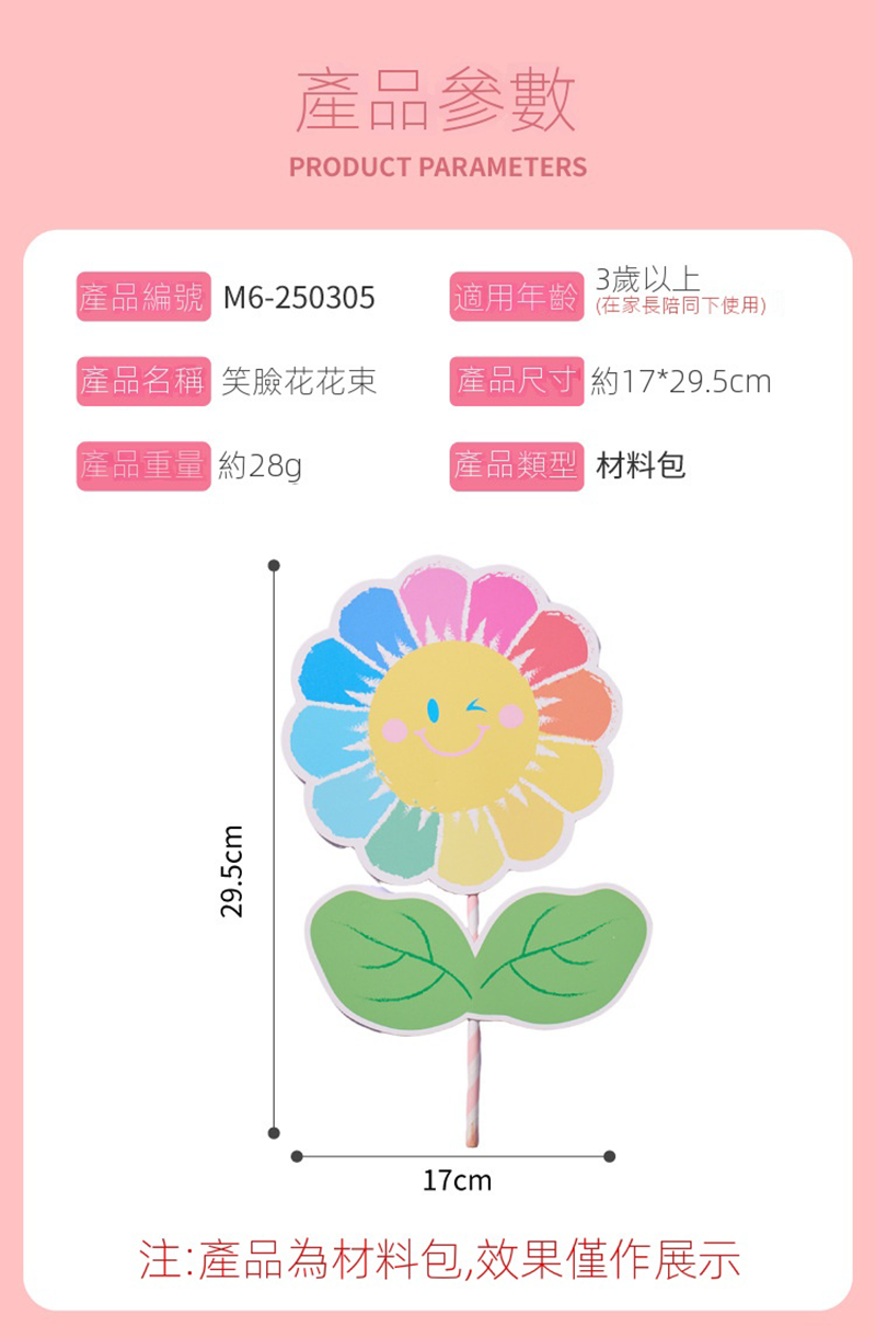 父母親節 DIY笑臉花束手工材料包 M6253