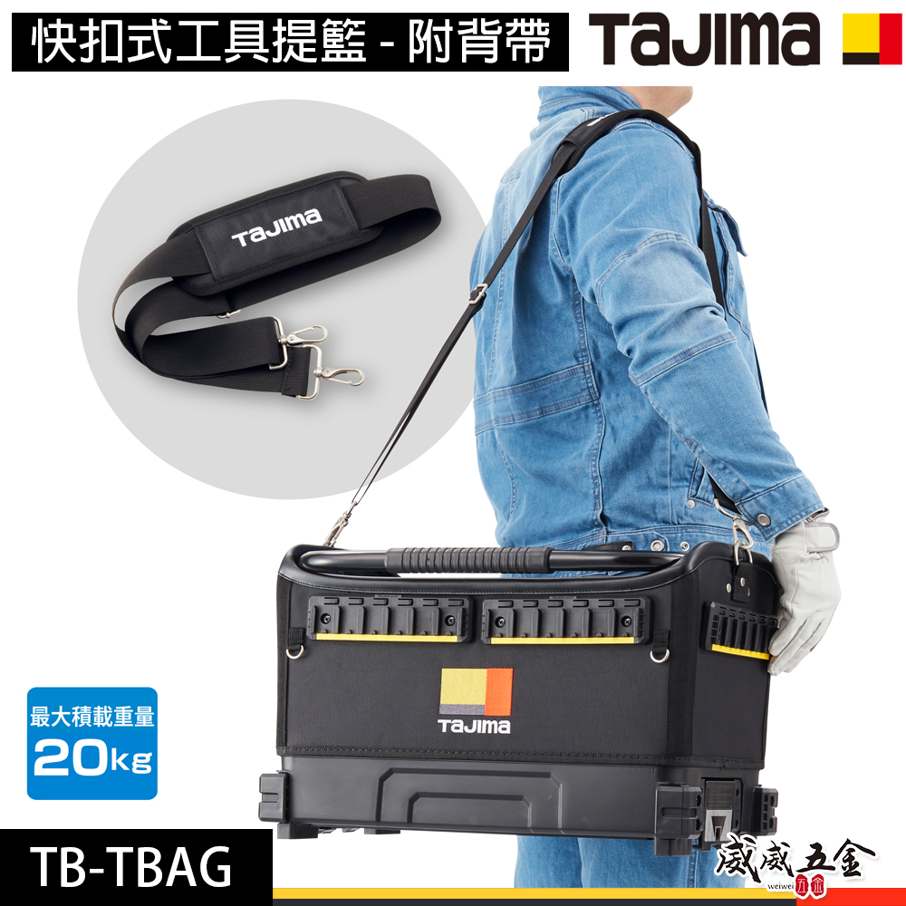 日本 TAJIMA 田島｜快扣式工具提籃 附背帶 工具箱 大型可動式提把工具袋 載重20kg｜TB-TBAG