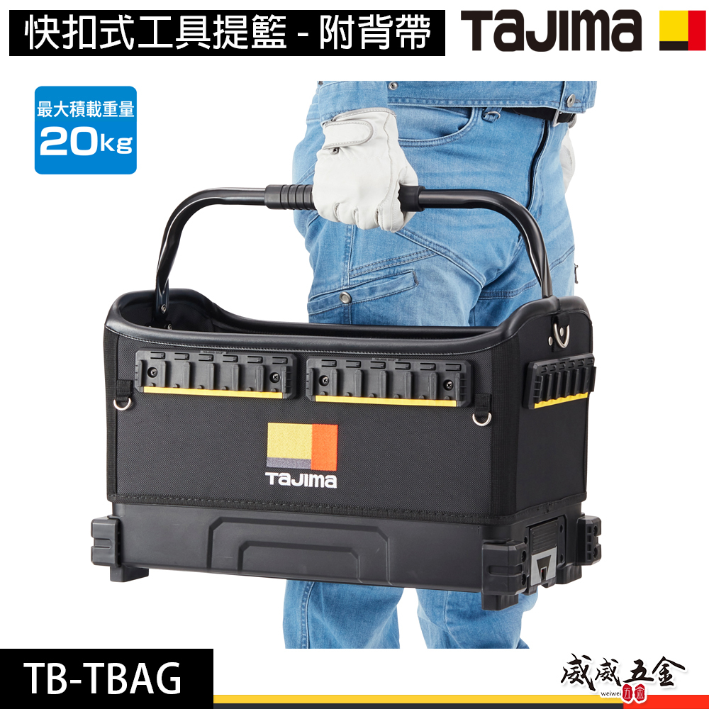 日本 TAJIMA 田島｜快扣式工具提籃 附背帶 工具箱 大型可動式提把工具袋 載重20kg｜TB-TBAG