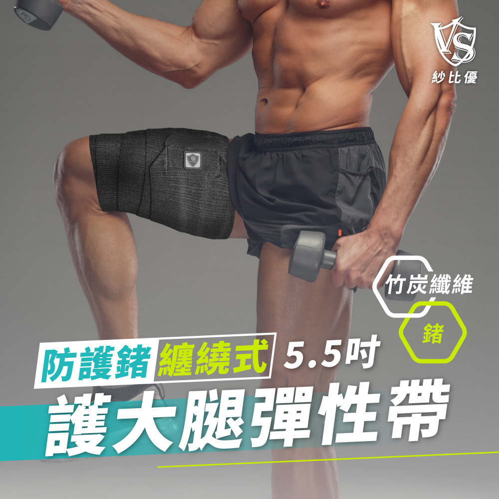 護大腿彈性帶