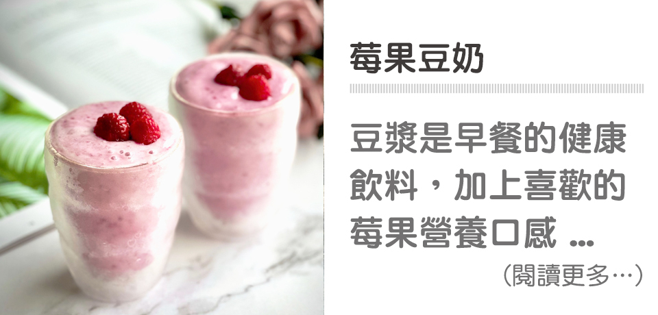 🥛莓果豆漿－莓果豆奶｜天時莓果TimesBerries