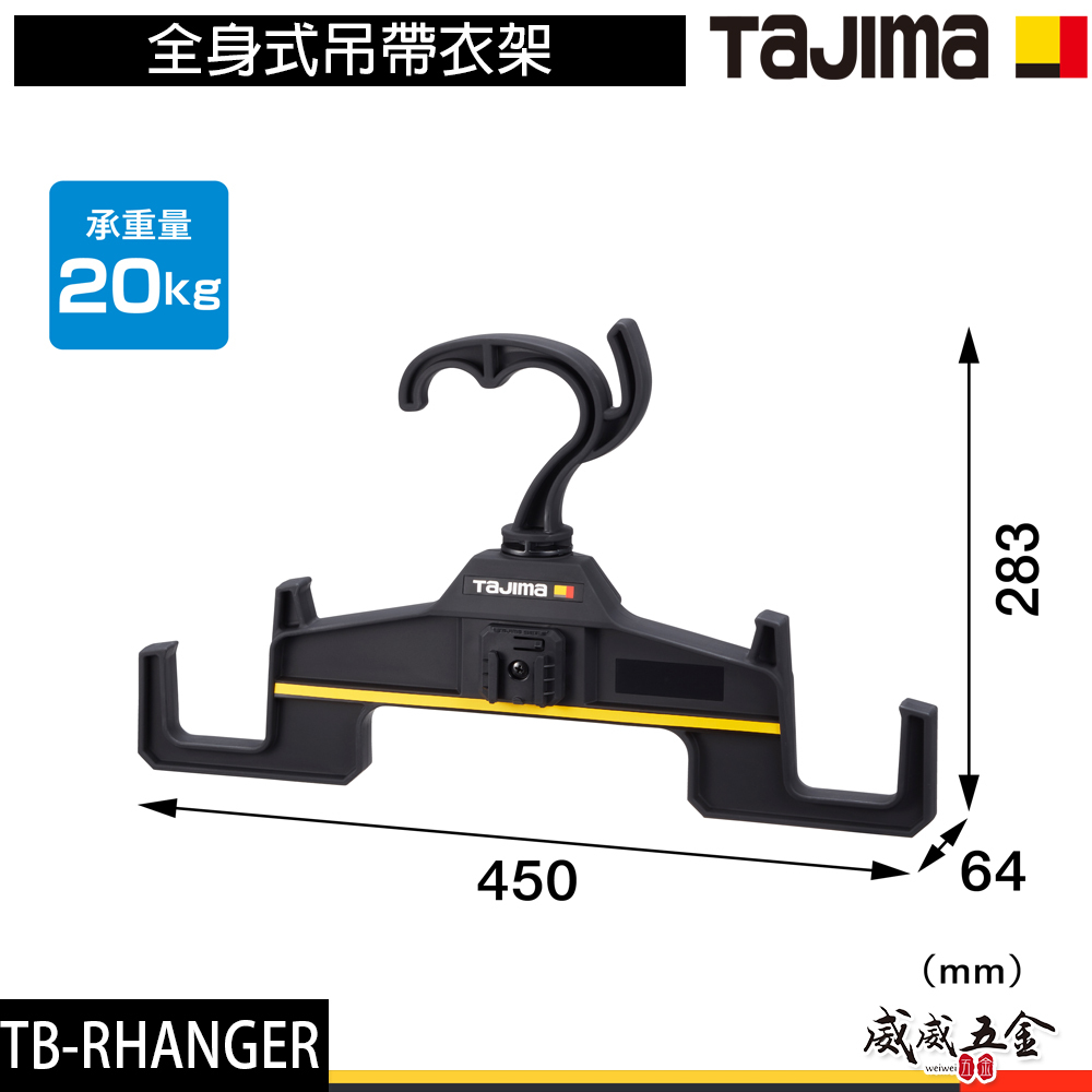 日本 TAJIMA 田島｜全身式吊帶衣架 掛鉤旋轉 背負式工作帶用衣架 背帶架 配件｜TB-RHANGER