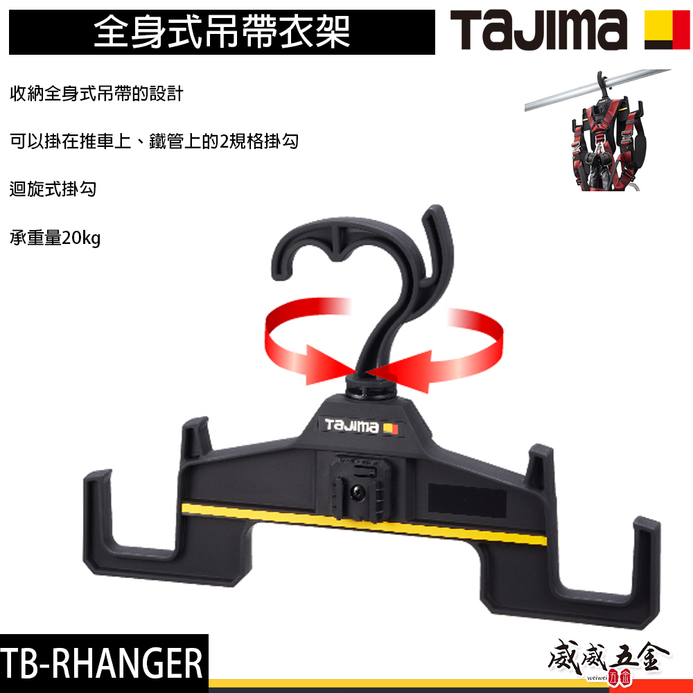 日本 TAJIMA 田島｜全身式吊帶衣架 掛鉤旋轉 背負式工作帶用衣架 背帶架 配件｜TB-RHANGER