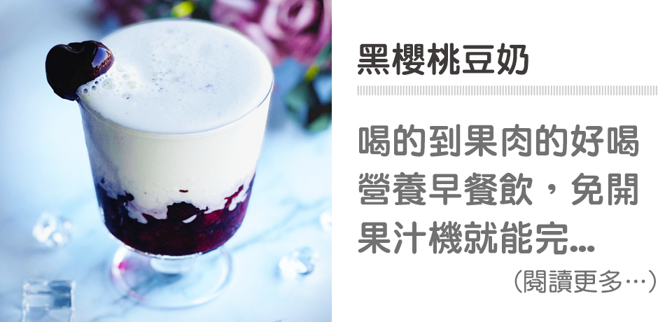 🍒莓果豆漿－黑櫻桃豆漿｜天時莓果TimesBerries