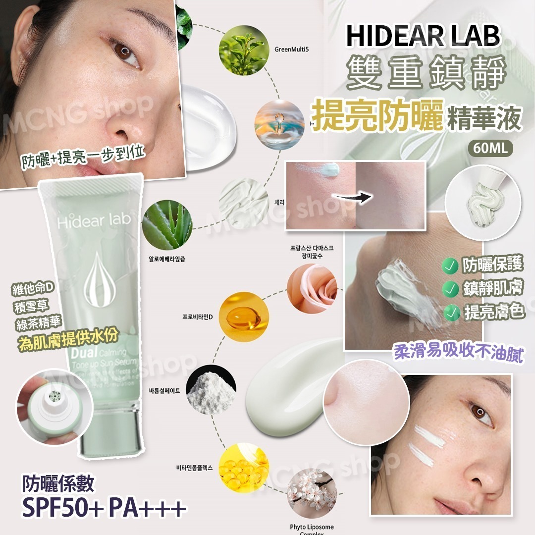[M1966] [現貨] (K8) HIDEAR LAB 雙重鎮靜提亮防曬精華液 60ML