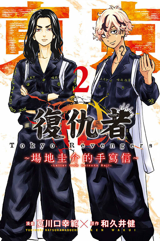東京卍復仇者 ~場地圭介的手寫信~#2