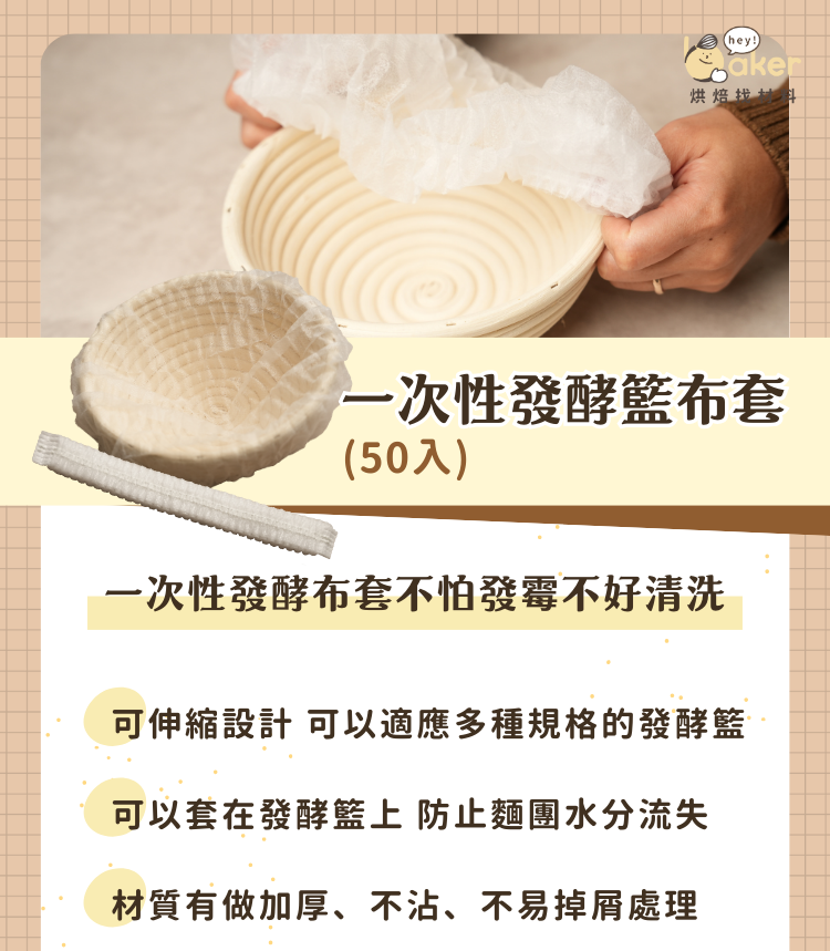 “	一次性發酵籃布套(50入)”
