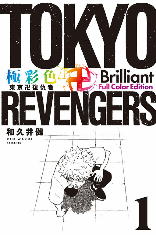 極彩色 東京卍復仇者 Brilliant Full Color Edition #1