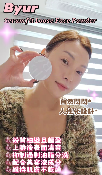韓國精選  Byur 𝑺𝒆𝒓𝒖𝒎𝒇𝒊𝒕 𝑳𝒐𝒐𝒔𝒆 𝑭𝒂𝒄𝒆 𝑷𝒐𝒘𝒅𝒆𝒓 面部珍珠粉