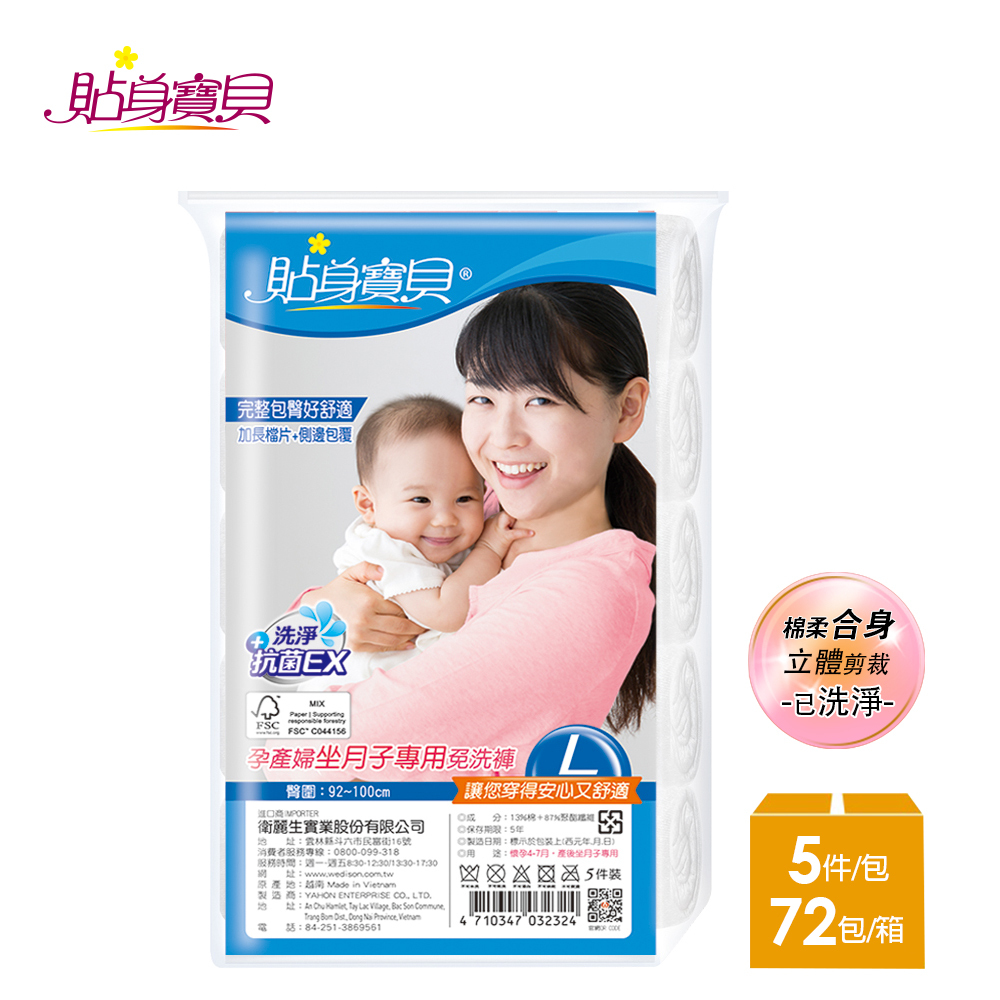 【貼身寶貝】3D立體包臀舒適棉感 坐月子專用免洗褲L-XXL(5件/包x72入)-箱購