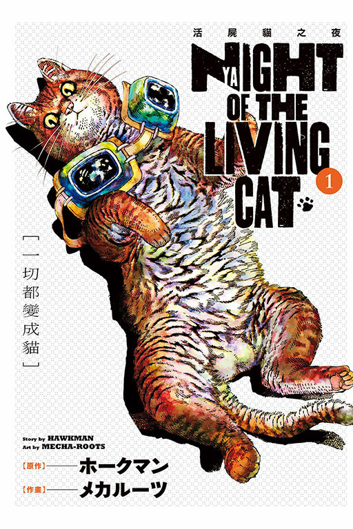 NYAIGHT OF THE LIVING CAT 活屍貓之夜#1