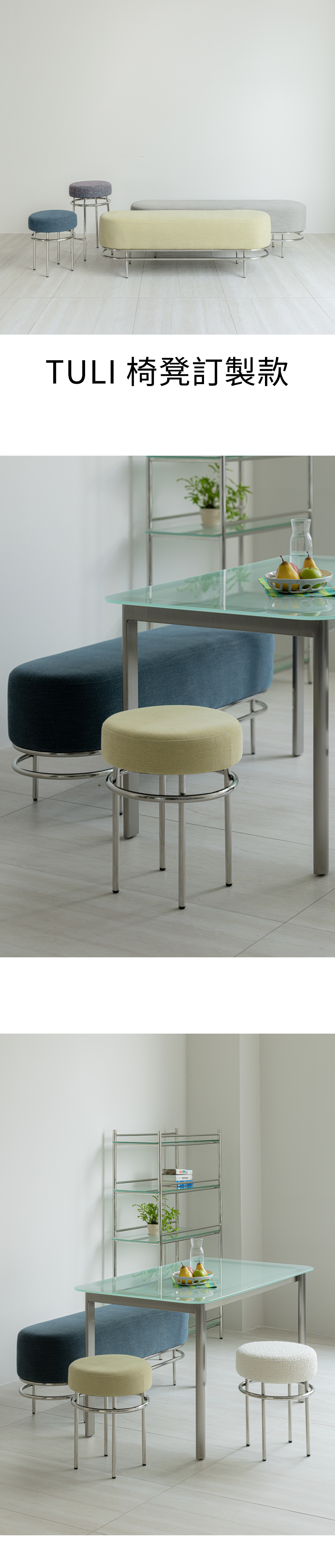 7UHR-TULI 椅凳訂製款，各式顏色，表面舒適絨面，適合各種空間使用。