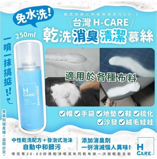 [M2160] [現貨] (牆身) 台灣H-Care乾洗消臭清潔慕絲 250ml